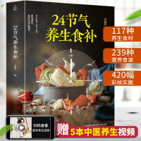 [正版图书]24节气养生食补 二十四节气养生书籍 四季食疗养生书籍健康营养搭配食谱书 养生养身书籍大全 四季饮食食疗养生