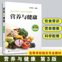 [正版图书]营养与健康 第3版 刘翠格 著 营养学书籍 中国饮食常识 膳食营养搭配指南指导书 健康饮食食谱搭配能量表 科