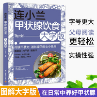 [正版图书]连小兰甲状腺饮食大字版养护甲亢甲减甲状腺结节甲状腺肿疾病饮食健康搭配食谱食品食物生活护理基础知识自我管理养生