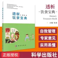 [正版图书]透析饮食宝典张凌主编慢性肾脏病 规律血液透析 腹膜透析患者饮食管理书 透析患者食谱 透析患者饮食营养搭配运动