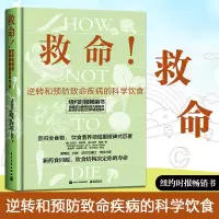 [正版图书]救命 逆转和预防疾病的科学饮食 How Not to Die 常见科学饮食方案 合理膳食营养搭配饮食长寿书籍