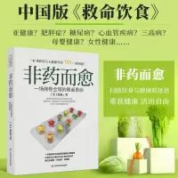 [正版图书]非药而愈书徐嘉博士 中国版救命饮食 不药而愈我爱素食减脂健康饮营养学食药膳书籍 养生生酮饮食大全保健食疗