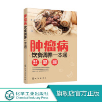 [正版图书]肿瘤病饮食调养一本通 肿瘤科疾病健康读本 肿瘤癌症患者膳食调养健康运动饮食搭配指南 癌症患者化疗期间食谱护