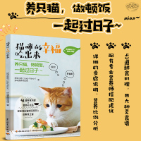 [正版图书]猫咪的幸福吃出来 猫食谱书籍 猫咪喂养小猫咪健康生活宠物饮食养猫书籍 猫饭食谱营养搭配diy自制猫粮 宠物营