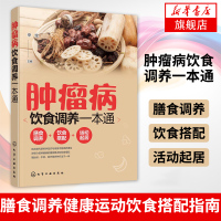 [正版图书]肿瘤病饮食调养一本通辛宝肿瘤科疾病健康读本肿瘤癌症患者膳食调养健康运动饮食搭配指南癌症患者化疗期间食谱护理知