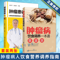 [正版图书]肿瘤患者怎么吃+肿瘤病饮食调养一本通共2本 健康运动饮食搭配指南 常见肿瘤饮食疗法 化疗放疗食谱书 肿瘤病人
