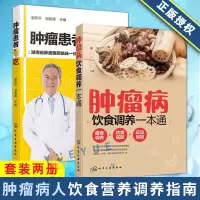 [正版图书]肿瘤患者怎么吃+肿瘤病饮食调养一本通共2本 健康运动饮食搭配指南 常见肿瘤饮食疗法 化疗放疗食谱书 肿瘤病人