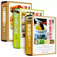 [正版图书]全3册 中医食疗金方妙方实用大全+图解本草纲目对症药膳+图解食物相宜相克速查养生食疗菜谱饮食营养搭配饮食家庭