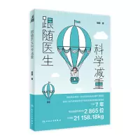 [正版图书]跟随医生科学减重 励丽编正确健康减脂减肥瘦身增肌健康饮食营养搭配减肥健康食谱图文并茂 轻食食谱 低卡低脂减肥