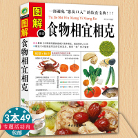 [正版图书]图解食物相宜相克食物宜忌与搭配使用手册大百科相生饮食速查蔬果汁蔬菜分步详解图录喝对了才健康大全禁忌家庭医生养