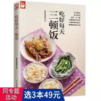 [正版图书]好食尚:吃好每天三顿饭//家庭营养保健食疗养生菜谱营养搭配饮食宜忌做健康营养美味早餐书籍吃法决定活法学会吃饭