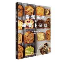 [正版图书]香蕉蛋糕和胡萝卜蛋糕 38款美味糕点 11中流行风味的搭配原理 烘焙甜品点心 饮食文化书籍 北京美术摄影出版