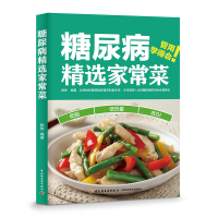 [正版图书]糖尿病精选家常菜糖尿病家常菜饮食食疗控血糖易学易操作解馋低糖高蛋白低脂肪科学搭配健康烹饪 营养更均衡