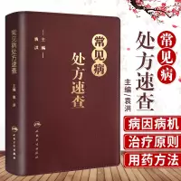 [正版图书]常见病处方速查 袁洪 主编 临床医师手册全科医生诊疗全科医学值班处方集处方手册赤脚医生诊断与用药口袋书 可搭