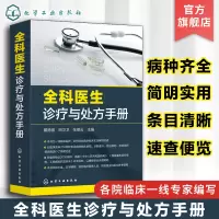 [正版图书]全科医生诊疗与处方手册 急诊科急救书临床实习医师手册 全科医学临床基础检验学技术指南 常见病诊断与用药速查手