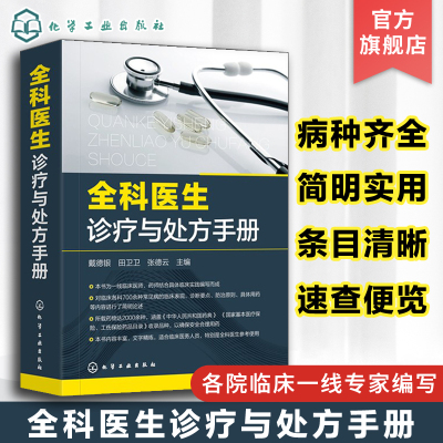 [正版图书]全科医生诊疗与处方手册 急诊科急救书临床实习医师手册 全科医学临床基础检验学技术指南 常见病诊断与用药速查手