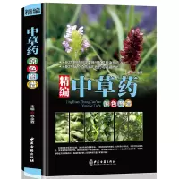 [正版图书]精编中草药原色图谱 中草药全图鉴彩图草药大全书 中国中草药材功效常见病治疗草药识别应用原色图片 中医基础理论