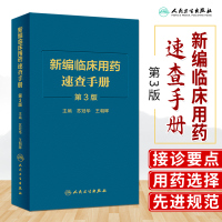 [正版图书]新版 新编临床用药速查手册 第3三版 苏冠华 王朝晖 基本药物指南西医中成药大全合理药物速查丛书常见病掌中宝