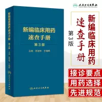 [正版图书]新版 新编临床用药速查手册 第3三版 苏冠华 王朝晖 基本药物指南西医中成药大全合理药物速查丛书常见病掌中宝