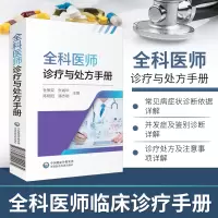 [正版图书]2021年全科医师诊疗与处方手册急诊科急救书临床实习医师手册全科医学临床基础检验学技术指南常见病诊断与用药速