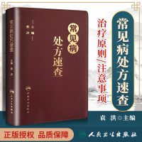 [正版图书]常见病处方速查袁洪方剂药方子药物手册呼吸心血管消化内外妇儿皮肤传染系统常见病临床医生经验建议指导注意事项掌中