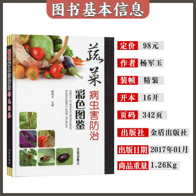 [正版图书]蔬菜病虫害防治彩色图鉴蔬菜种植技术书籍蔬菜病虫害诊断与防治图谱蔬菜图谱常见蔬菜病虫害预防与用药