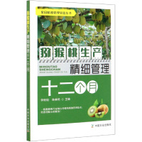 [正版图书]猕猴桃生产精细管理十二个月 猕猴桃种植技术书籍 猕猴桃高效栽培关键技术大全猕猴桃常见品种建园种苗修剪病虫