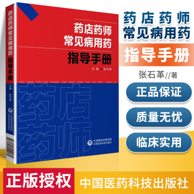 [正版图书]药店药师常见病用药指导手册 提高执业药师和相关从业人员的专业素质和药学技能 临床表现药物治疗 健康管理 疾