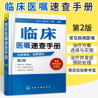 [正版图书]临床医嘱速查手册(第2版)全科医生临床医嘱医学诊疗技能手册 常见病诊断诊疗与用药临床药物处方实习医生查房病情