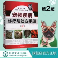 [正版图书]兽医用 宠物疾病诊疗与处方手册 第2版 董军 宠物常见病病例分析 宠物生病治疗 犬猫疾病诊治职业兽医师用书犬