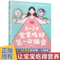 [正版图书]0-3岁宝宝吃好第一口辅食儿童辅食添加每周计划辅食教程书0-1-2-3周岁辅食书籍大全幼儿辅食制作教材书营养