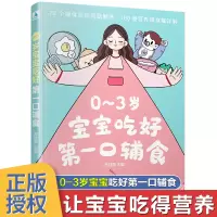 [正版图书]0-3岁宝宝吃好第一口辅食儿童辅食添加每周计划辅食教程书0-1-2-3周岁辅食书籍大全幼儿辅食制作教材书营养