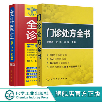 [正版图书]门诊处方全书 全科医生诊疗手册 2册临床症状鉴别诊断学 处方知识大全 医学类精选书籍 常见病防治专家谈诊中药