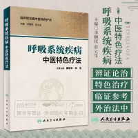 [正版图书]呼吸系统疾病中医特色疗法 临床常见病中医特色疗法 李顺民 彭立生 人民卫生出版社
