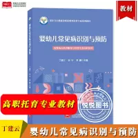 [正版图书]婴幼儿常见病识别与预防 丁建云 供婴幼儿托育服务与管理专业高职使用 中国人口出版社 国家卫生健康委职业教育托