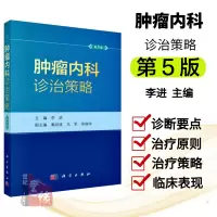 [正版图书]肿瘤内科诊治策略疾病分期主治化疗常见病诊疗处理方案实用指南书籍肿瘤药物临床疑难病检测护理学医师医嘱速查手册2