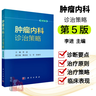 [正版图书]肿瘤内科诊治策略疾病分期主治化疗常见病诊疗处理方案实用指南书籍肿瘤药物临床疑难病检测护理学医师医嘱速查手册2