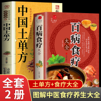 [正版图书]全2册 百病食疗大全+中国土单方 中医养生食疗金方妙方民间实用大全 实用药膳菜谱四季养生中草中医常见病脾胃调