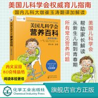[正版图书]美国儿科学会营养百科原著第2版 崔玉涛 0-6岁婴幼儿健康饮食指导 母乳喂养指南宝宝营养辅食常见病日常护理