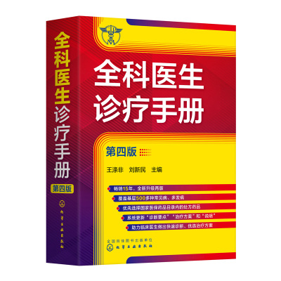 [正版图书]全科医生诊疗手册 第四版 新增78种疾病 临床医学书籍 医药卫生书籍 常见病中医处方诊断与用药急救临床实习医