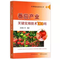 [正版图书]番茄产业关键实用技术100问 农事指南系列丛书 西红柿小番茄圣女果科学种植技术方法大棚番茄植株养护常见病虫害