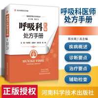 [正版图书]呼吸科医师处方手册 临床检验基础实习医生疾病常见病诊断与用药处方手册临床基础检验学技术内科学中医入门书零基础