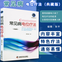 [正版图书]常见病电位疗法(典藏版)简明扼要地介绍了电位疗法的起源 分类和对亚健康人群以及在冠心病等 朱平主编 中国科学