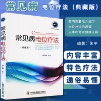 [正版图书]常见病电位疗法(典藏版)简明扼要地介绍了电位疗法的起源 分类和对亚健康人群以及在冠心病等 朱平主编 中国科学