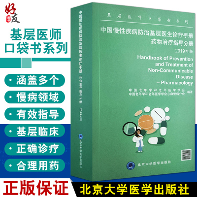 [正版图书]基层医师口袋书系列 中国慢性疾病防治基层医生诊疗手册 药物治疗指导分册 2019年版 慢性病常见病用药法手册