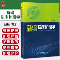 [正版图书]新编临床护理 黄方 主编 护理学书籍 内科常见病护理 神经内科护理责任护士 护理评估诊断措施 科学技术文献出