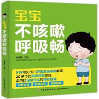 [正版图书] 宝宝不咳嗽呼吸畅 宝宝小孩常见病发热咳嗽书 小儿哮喘呼吸道支气管护理全书 儿童呼吸系统疾病绿色疗法用药