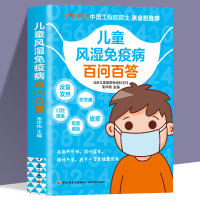 [正版图书]儿童风湿免疫病百问百答北京儿童医院特级专家张金哲增强抵抗力提高免疫力 家庭医生受损免疫系统常见多发病治疗书籍