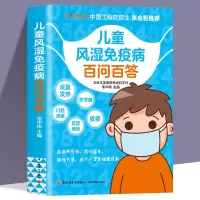 [正版图书]儿童风湿免疫病百问百答北京儿童医院特级专家张金哲增强抵抗力提高免疫力 家庭医生受损免疫系统常见多发病治疗书籍
