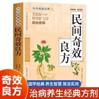 [正版图书]民间奇效良方 家庭健康保健中医中药书籍精选传统医药典籍民间偏方奇效方秘方千金要方药方奇效良方配方制用法功效验